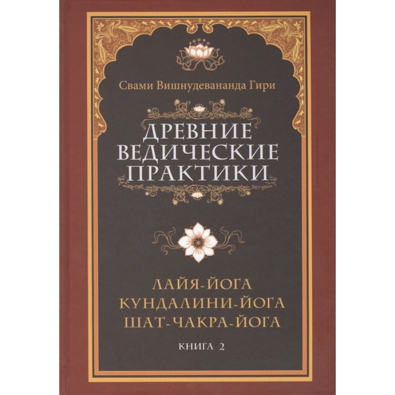 фото Книга древние ведические практики. кн. 2. 4-е изд. кундалини-йога. лайя-йога. шат-чакра... амрита