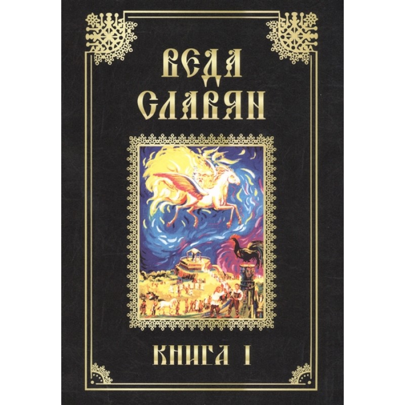 фото Книга веда славян. кн. 1. 2-е изд. амрита