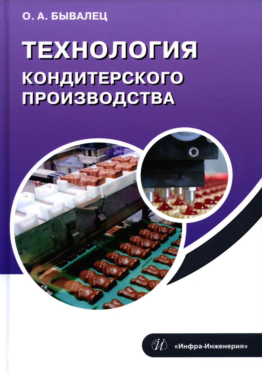 

Технология кондитерского производства