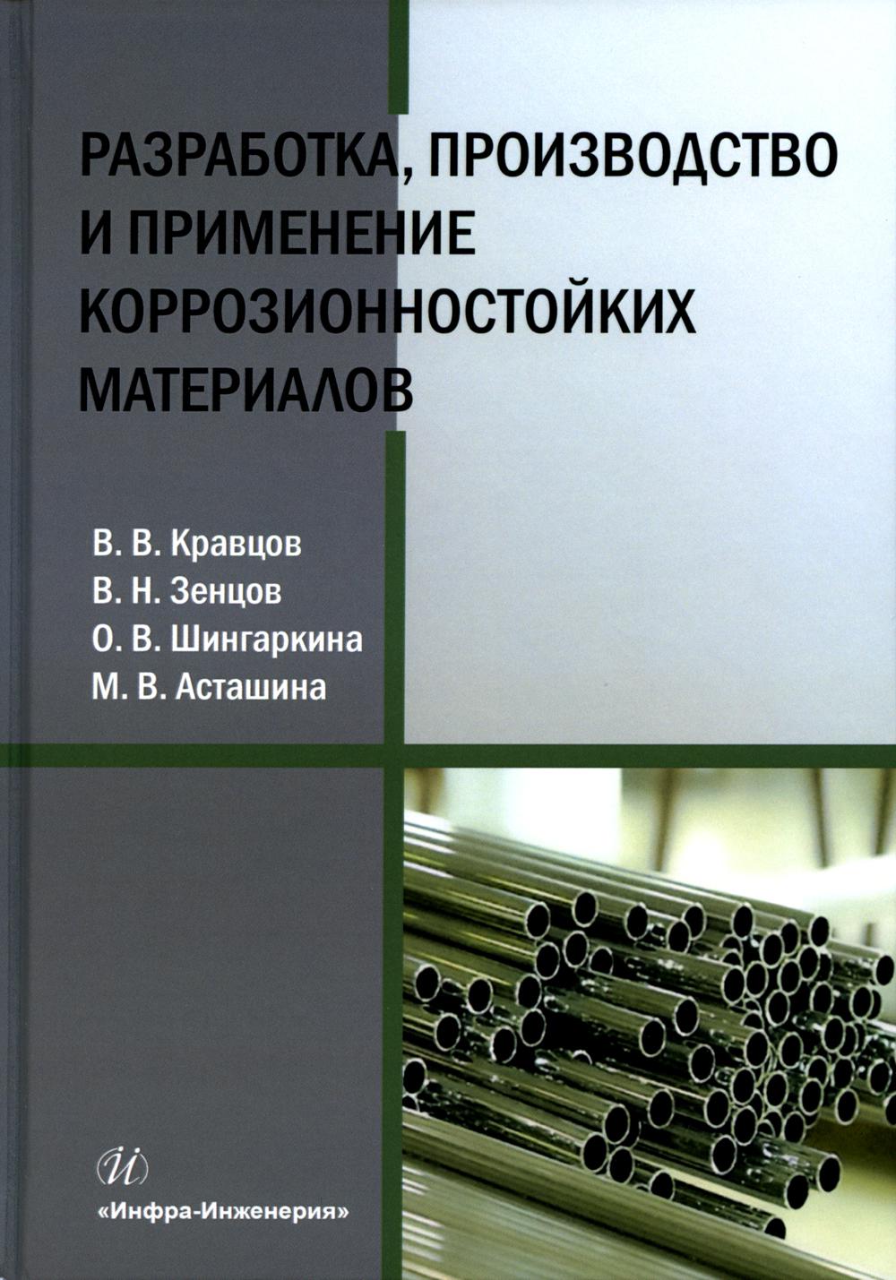 

Разработка, производство и применение коррозионностойких материалов