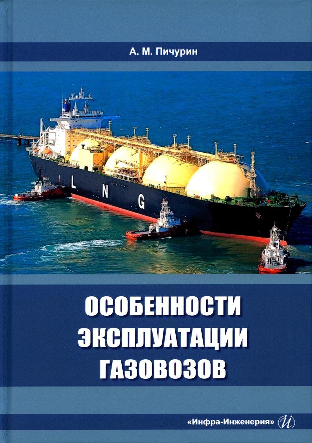 

Особенности эксплуатации газовозов
