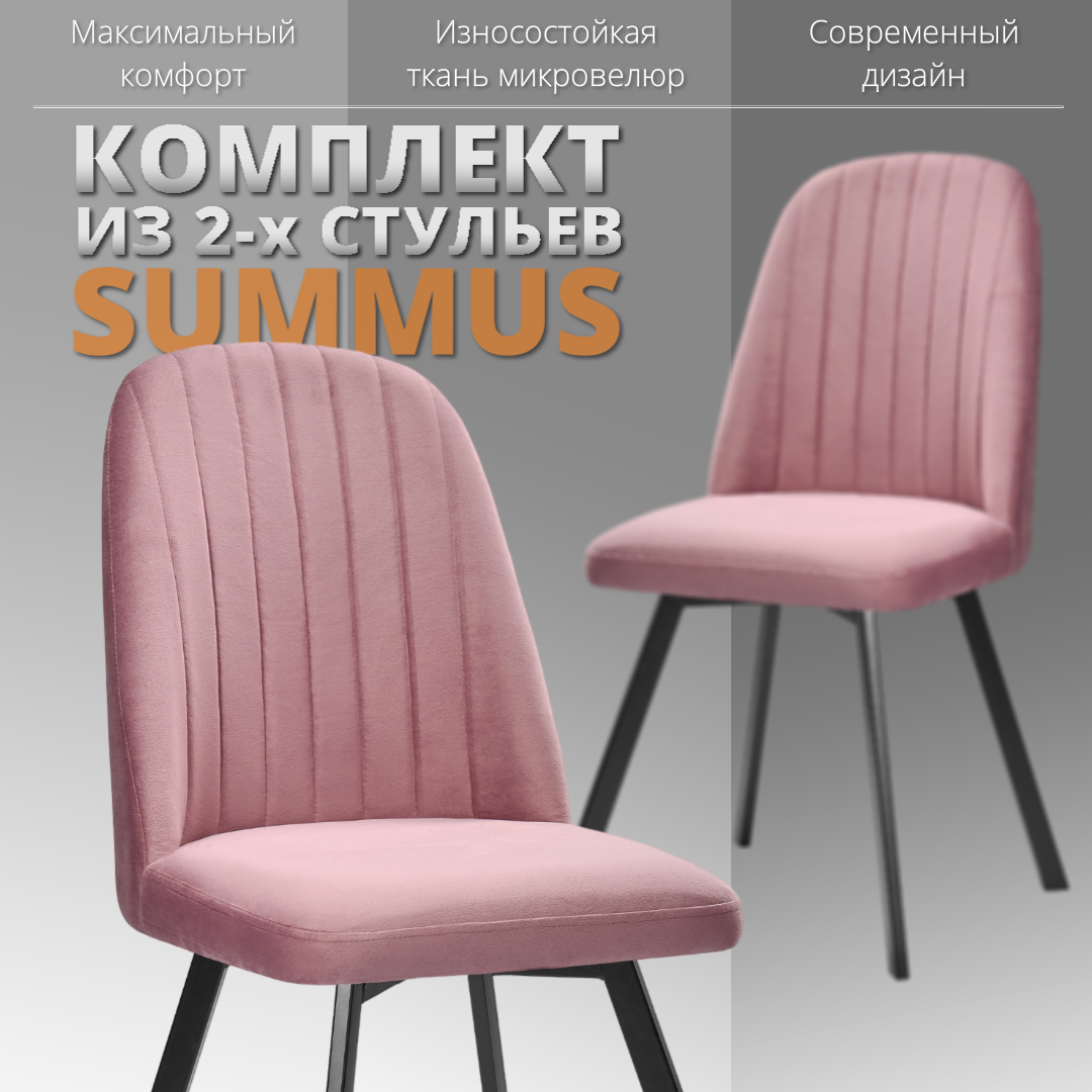 

Комплект стульев RIZZ Summus 2 шт розовое вино, RIZZ Summus