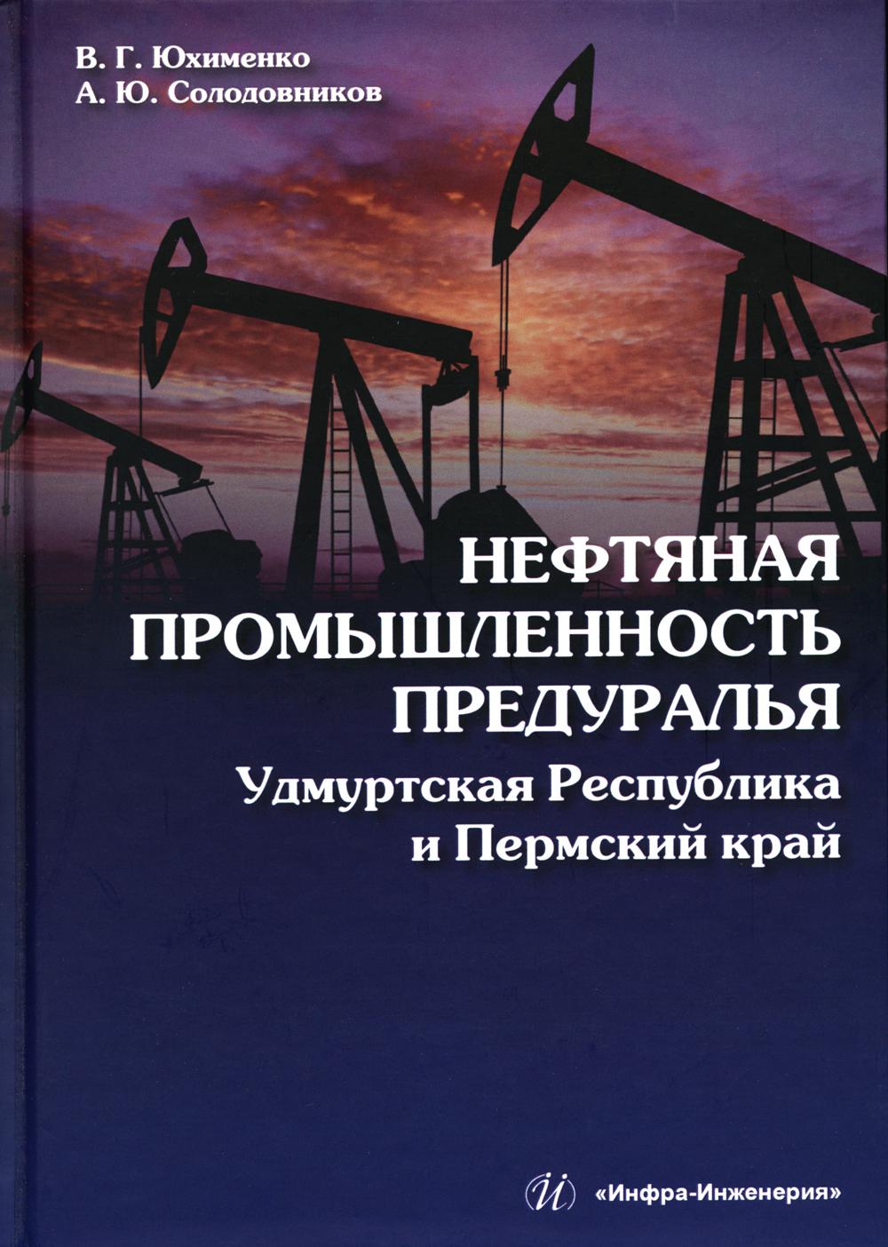 

Нефтяная промышленность Предуралья: Удмуртская Республика и Пермский край