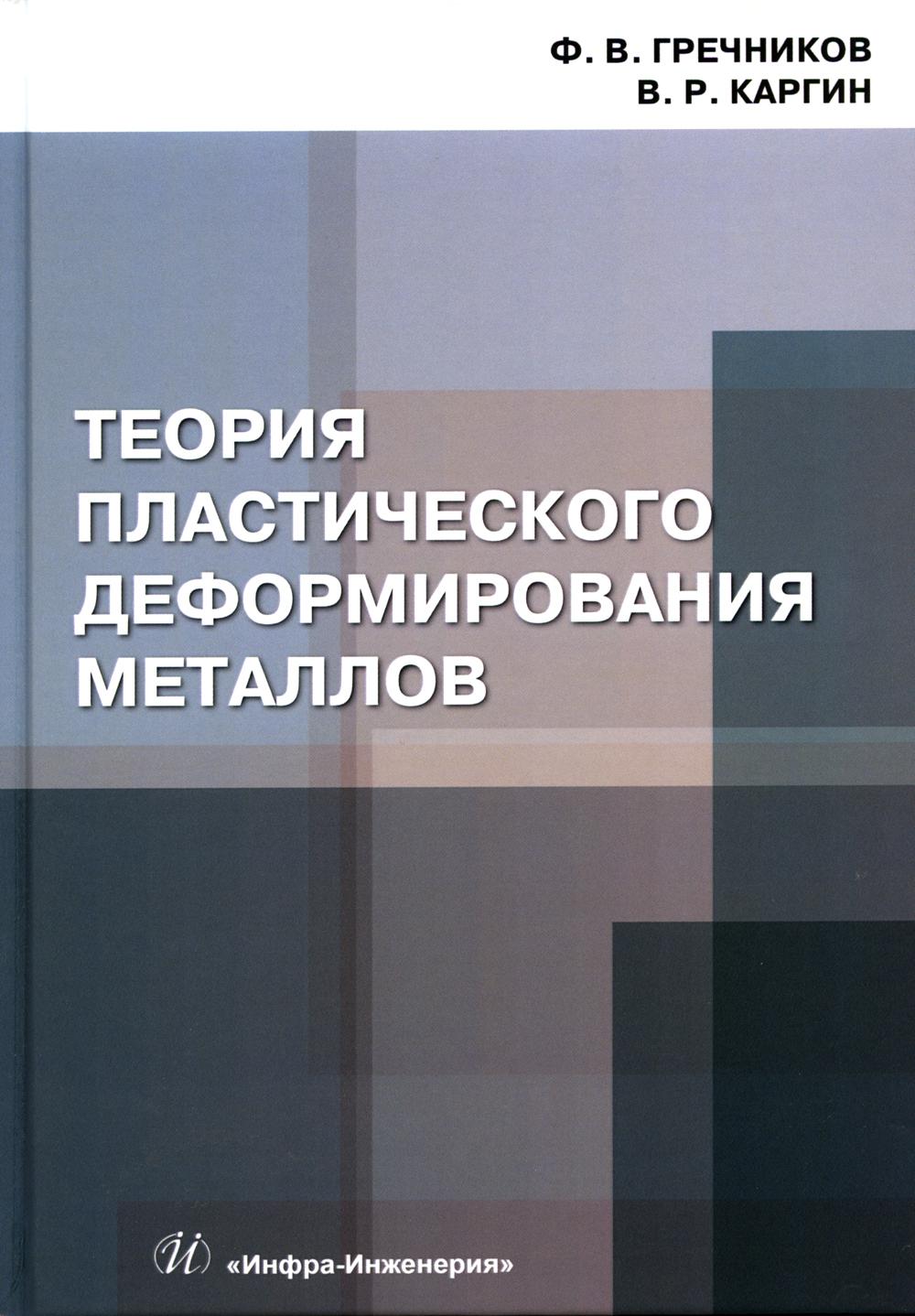 

Теория пластического деформирования металлов
