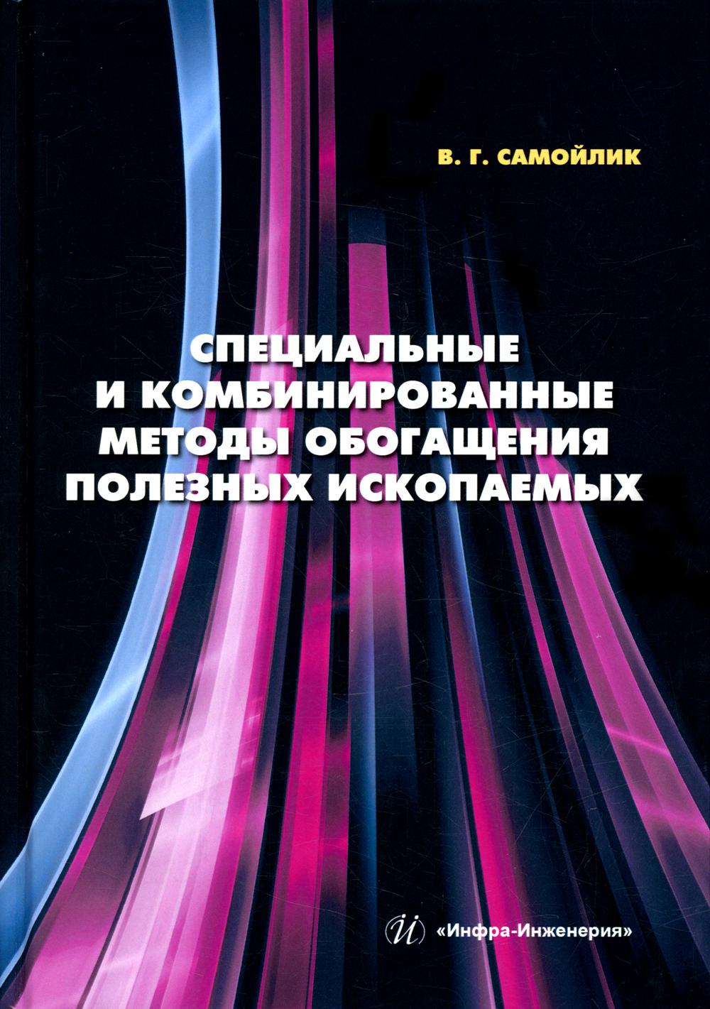 

Специальные и комбинированные методы обогащения полезных ископаемых