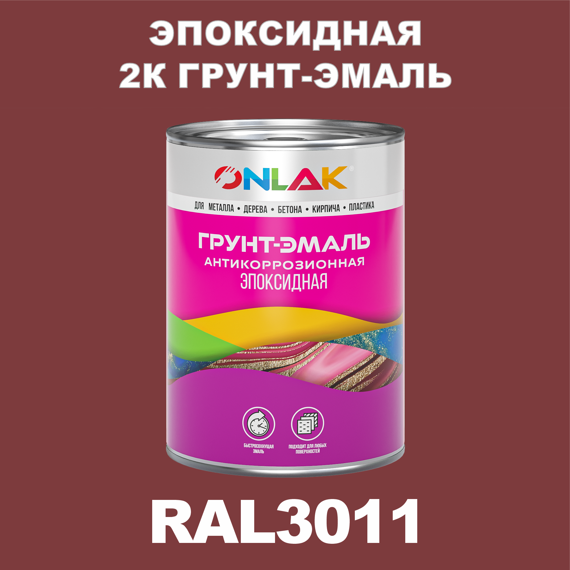 фото Грунт-эмаль onlak эпоксидная 2к ral3011 по металлу, ржавчине, дереву, бетону