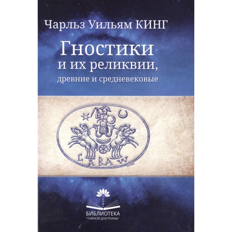 Книга Гностики и их реликвии, древние и средневековые. Кинг Ч.У. 100033229909