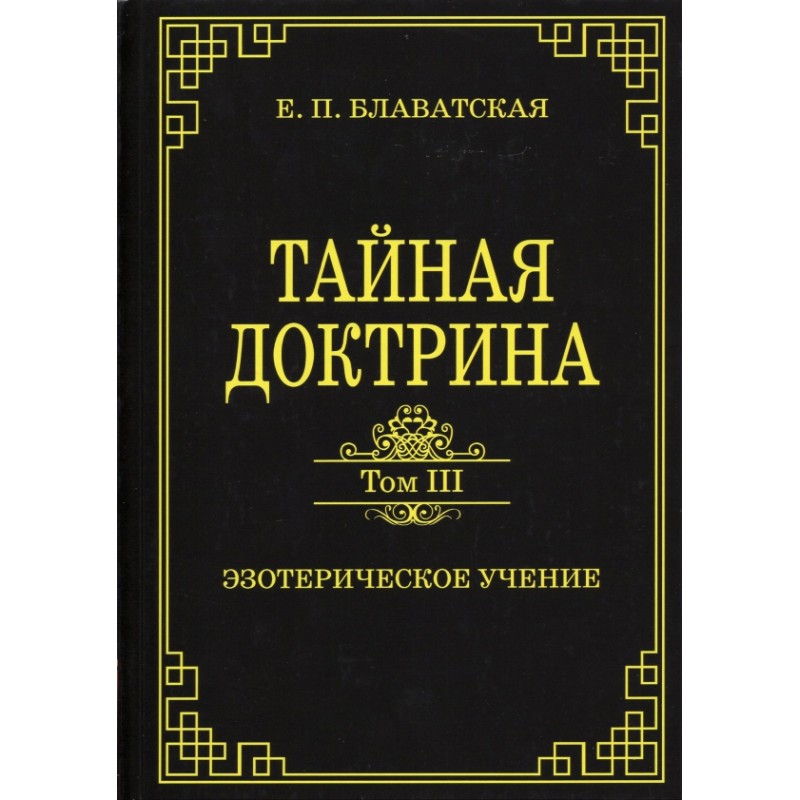 фото Книга тайная доктрина. том iii. эзотерическое учение. блаватская е.п. амрита