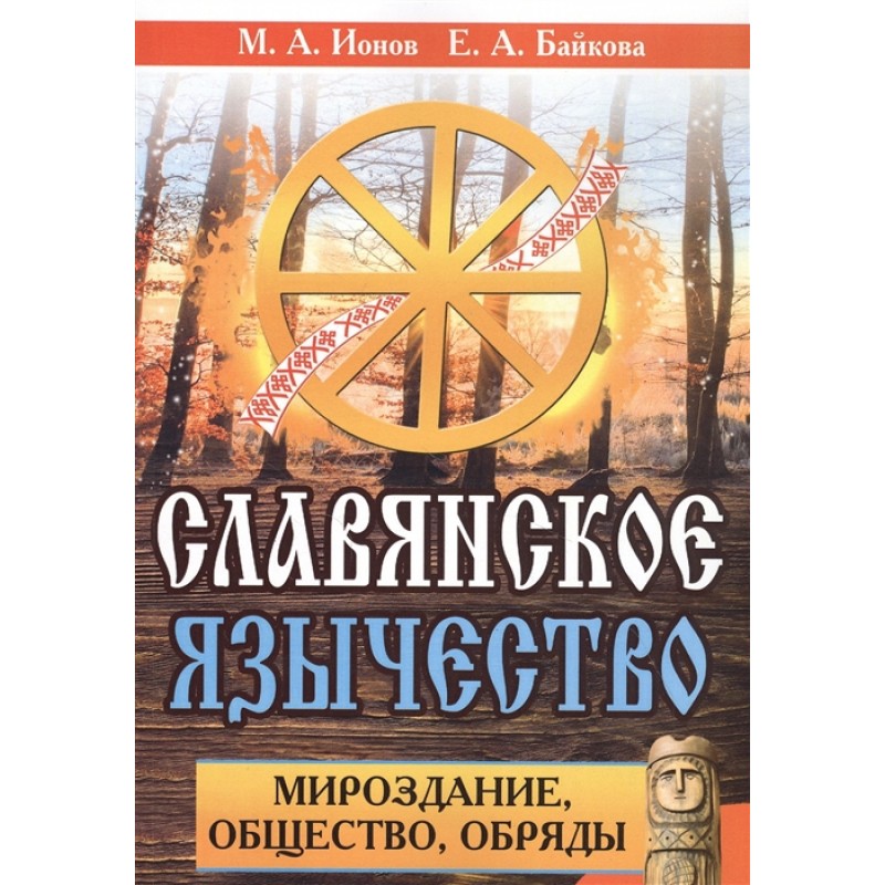 фото Книга славянское язычество. мироздание, общество, обряды. ионов м.а., байкова е.а. амрита