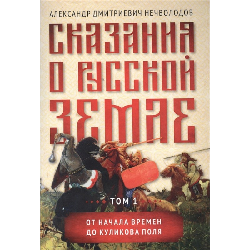 фото Книга сказания о русской земле. т. i. от начала времен до куликова поля. нечволодов а.д. амрита