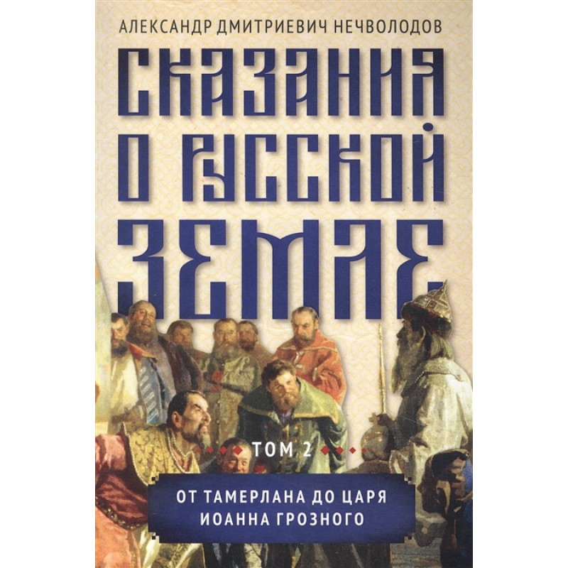 фото Книга сказания о русской земле. т. ii. от тамерлана до царя иоанна грозного. нечволодов... амрита