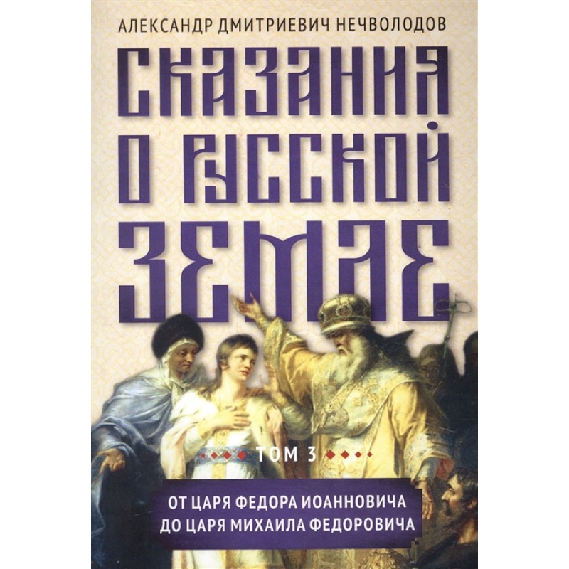 фото Книга сказания о русской земле. т. iii. от царя федора иоанновича до царя михаила федор... амрита