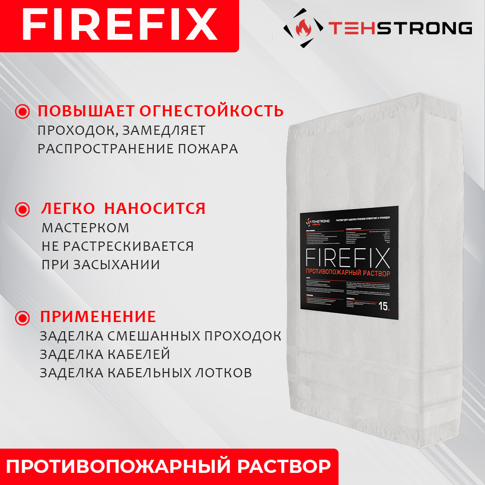 Противопожарный раствор, ТЕХСТРОНГ, FIREFIX