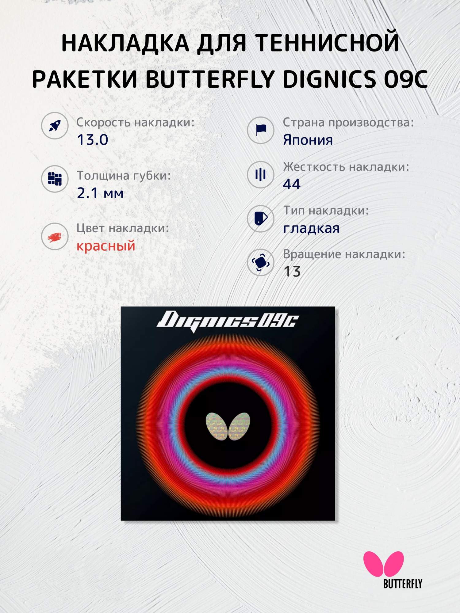

Накладка на ракетку для настольного тенниса Butterfly Dignics 09C 2.1 красная, Красный, Dignics09C
