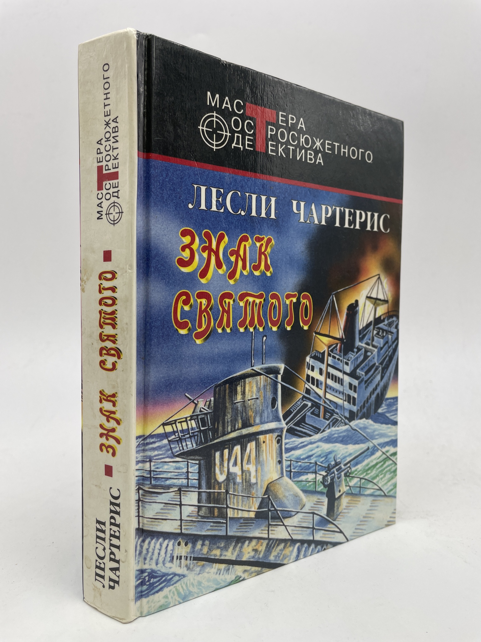 

Знак святого. Лесли Чартерис, КВА-ЛУ-18-3005
