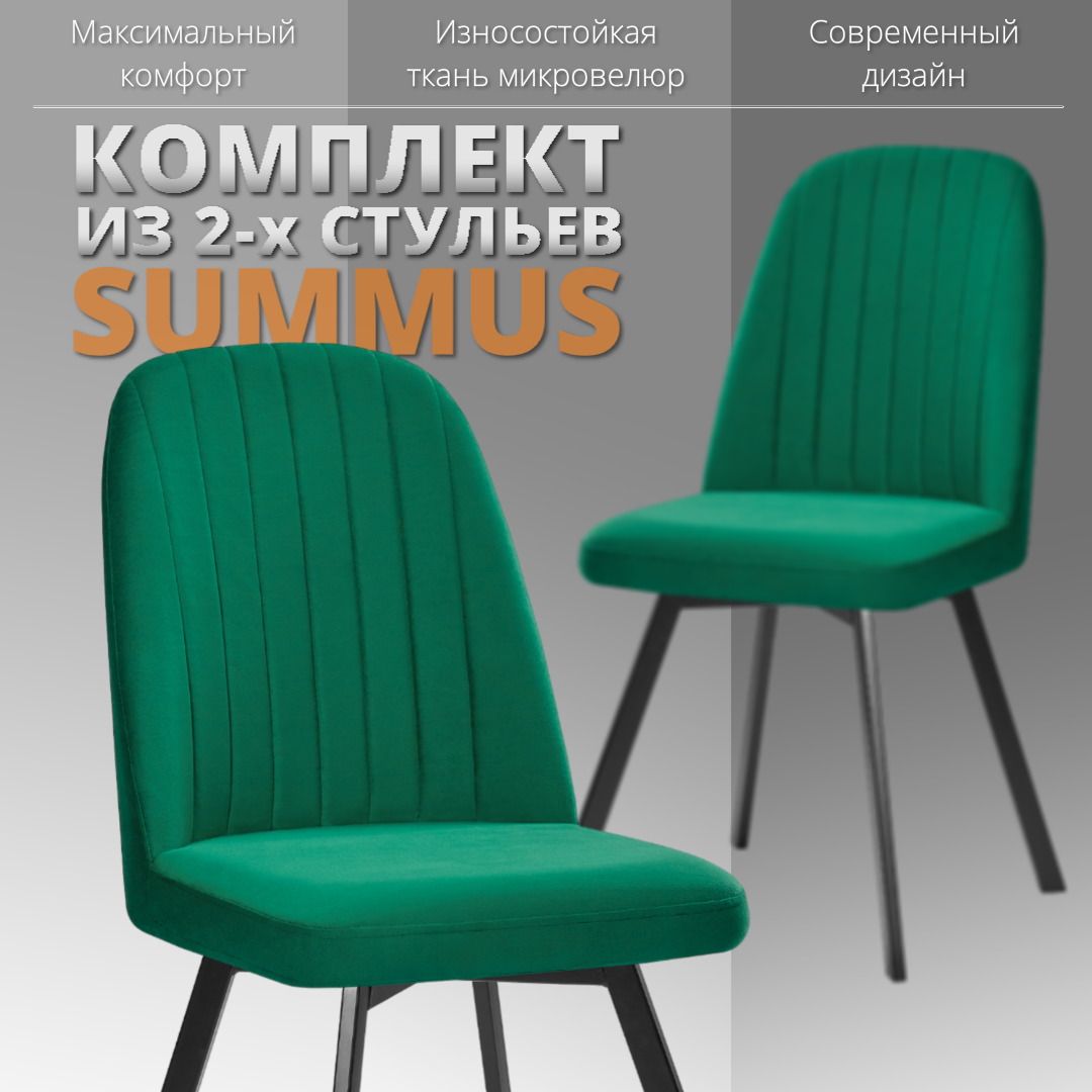 

Комплект стульев RIZZ Summus 2 шт темный изумруд, RIZZ Summus