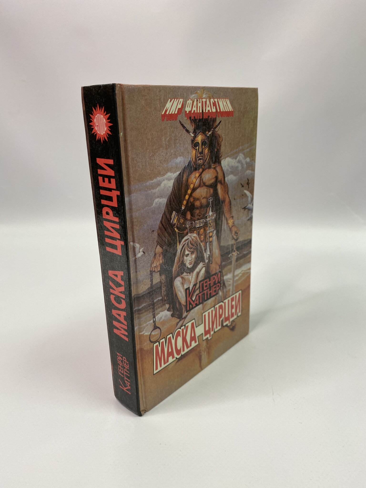 

Маска Цирцеи. Генри Каттнер, КВА-КС-98-3005