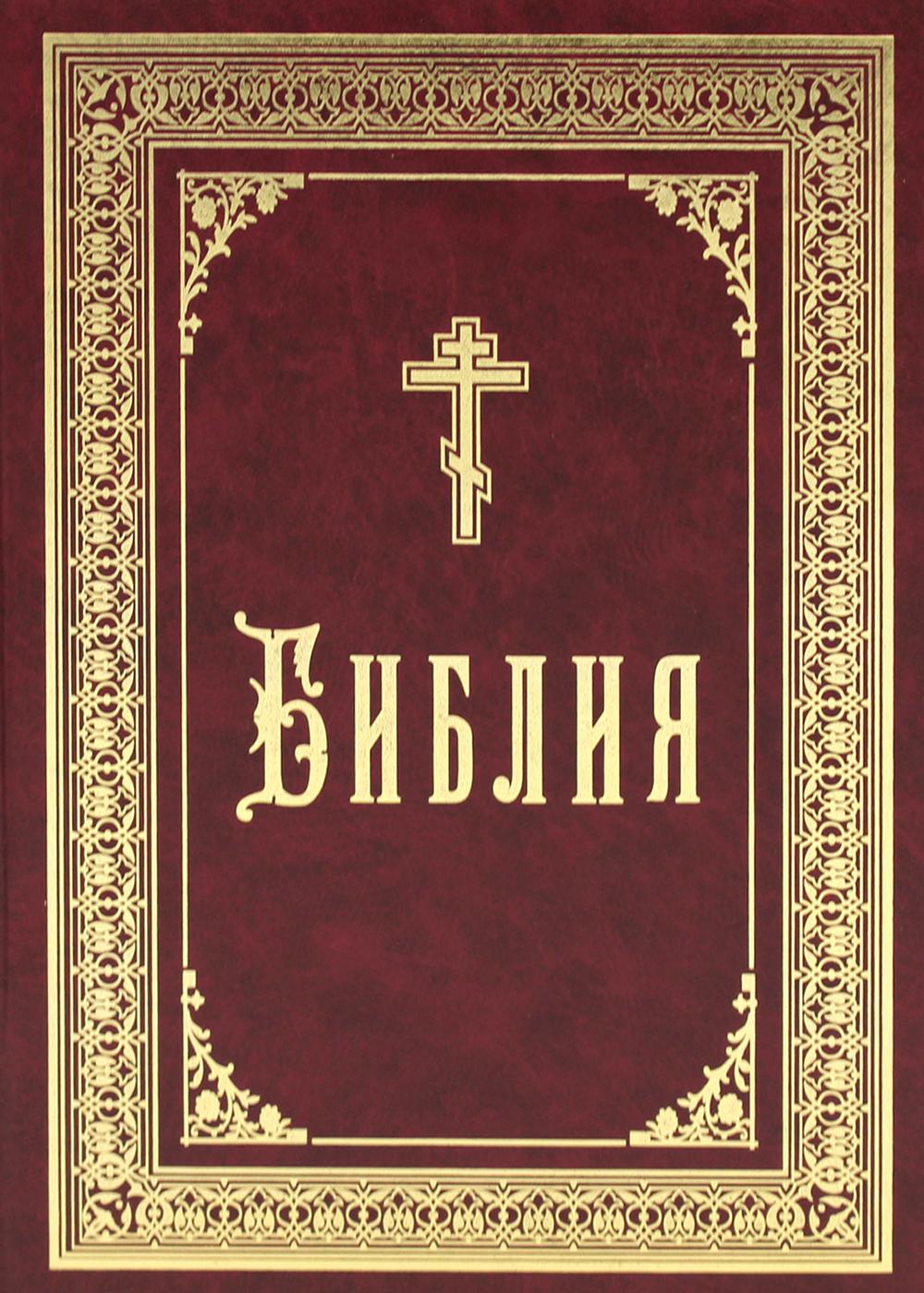 

Библия