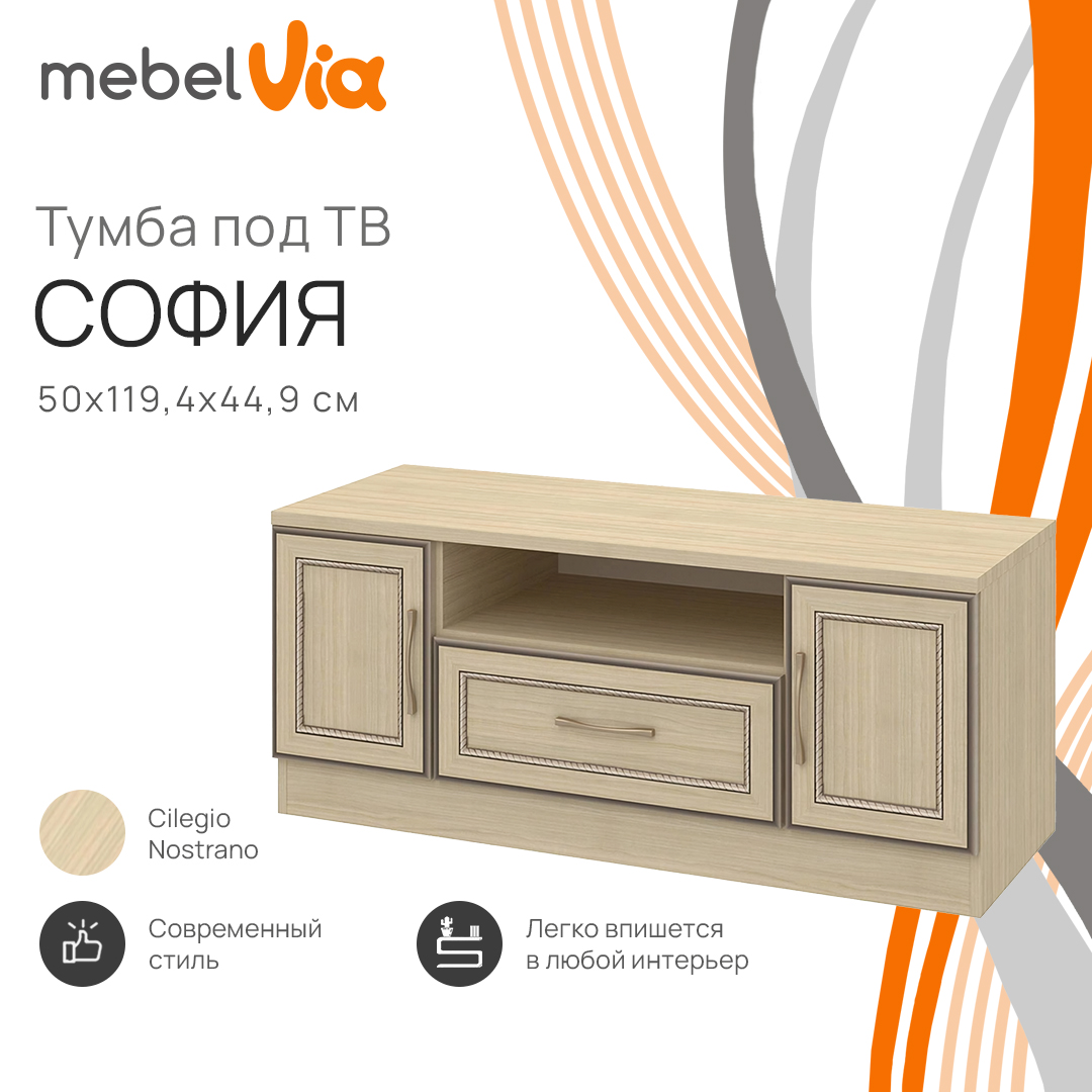 Тумба под телевизор MebelVia София cilegio nostrano, 119,4х44,9х50 см