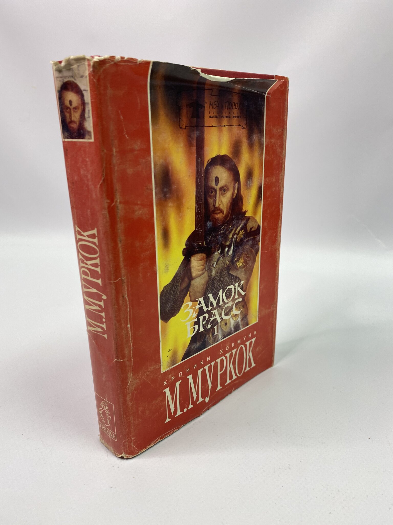 

Замок Брасс. Том 1. Майкл Муркок, КВА-КС-88-3005