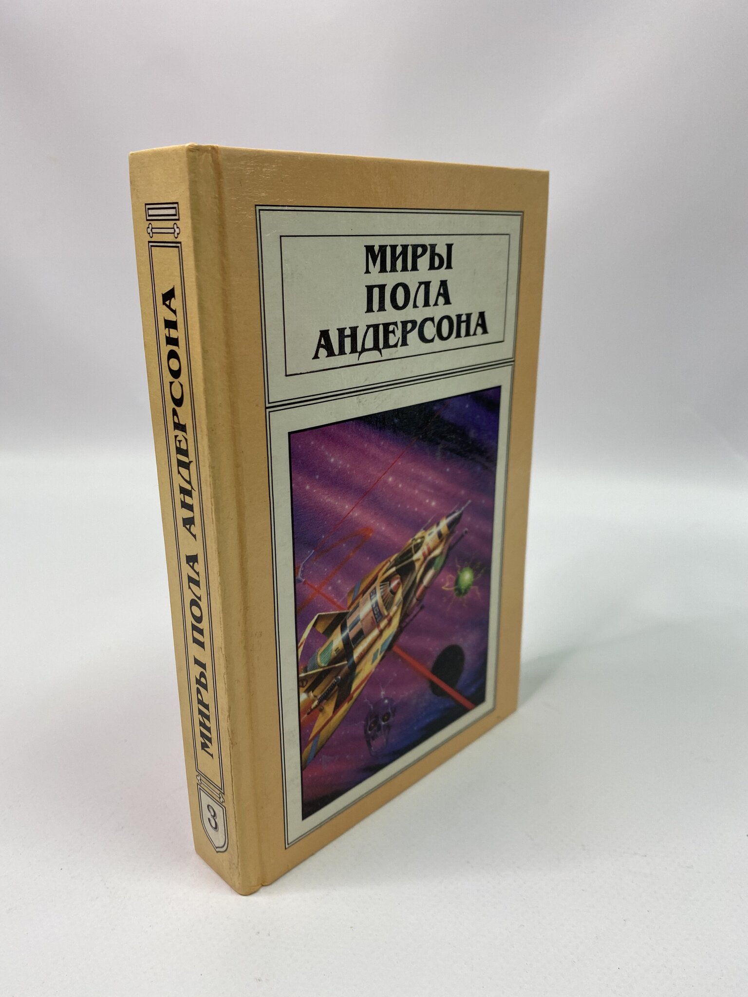 

Миры Пола Андерсона. Том 3. Пол Андерсон, КВА-КС-86-3005