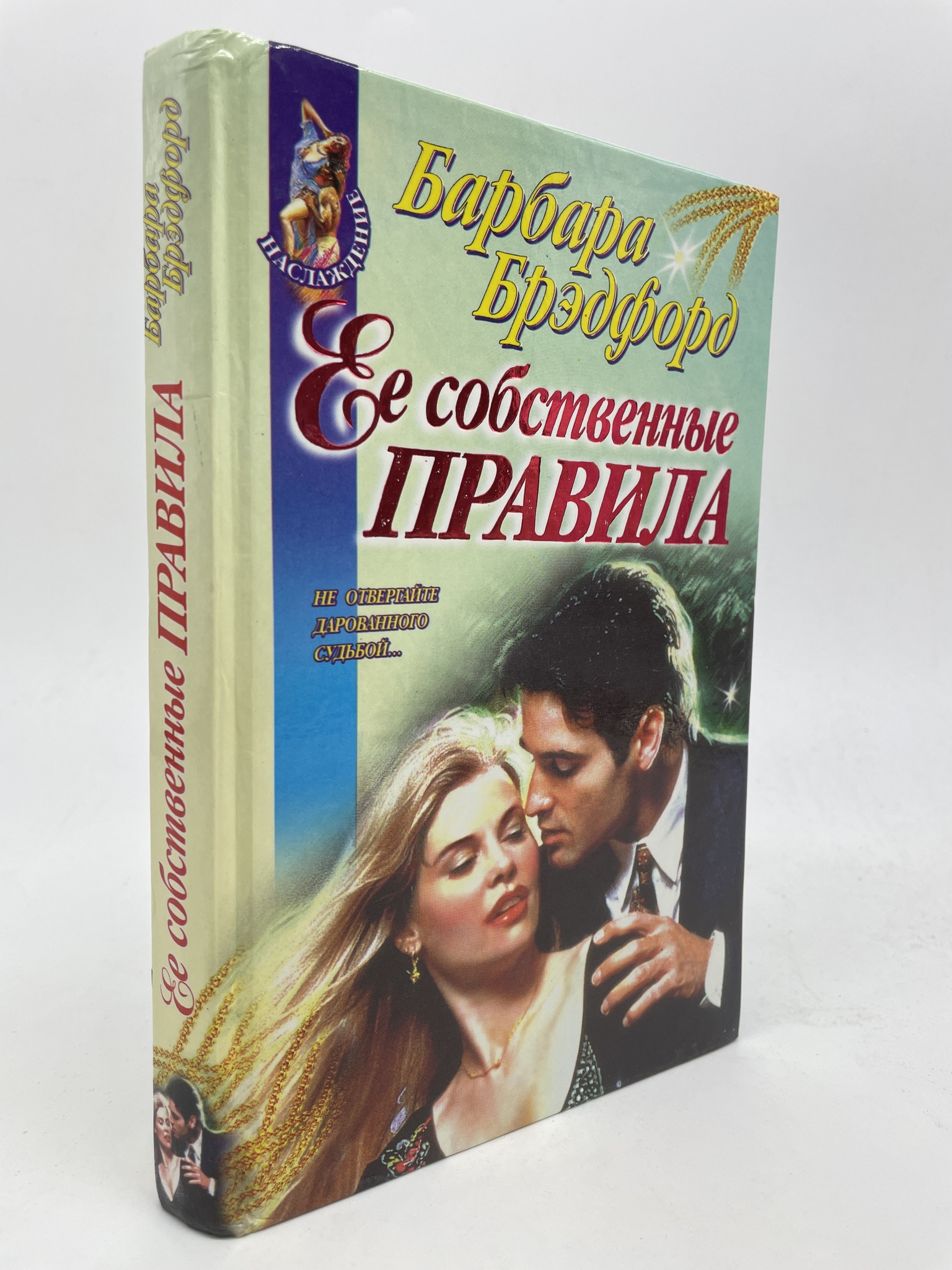 

Ее собственные правила. Барбара Брэдфорд, КВА-ЛУ-04-3005