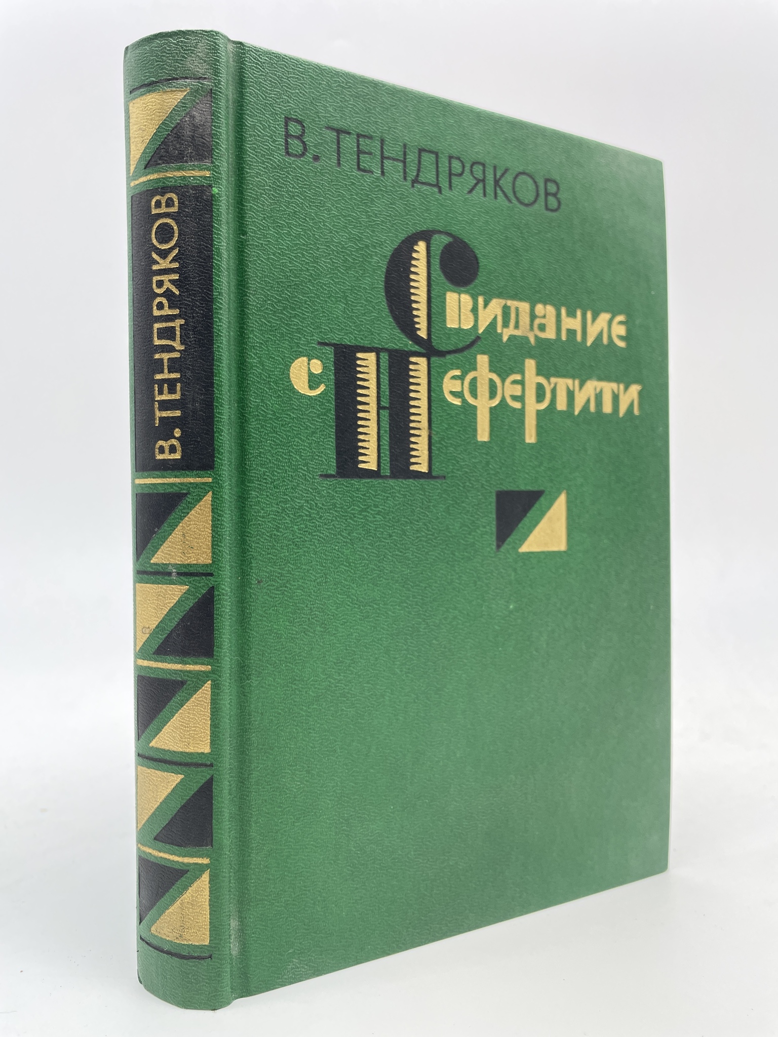 

Свидание с Нефертити. Тендряков Владимир Федорович, КВА-АБШ-06-3005