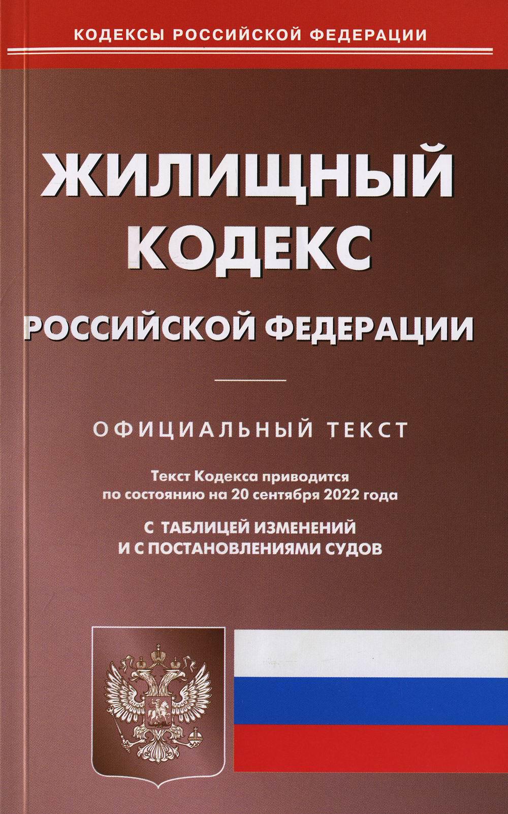 фото Книга жилищный кодекс российской федерации омега-л