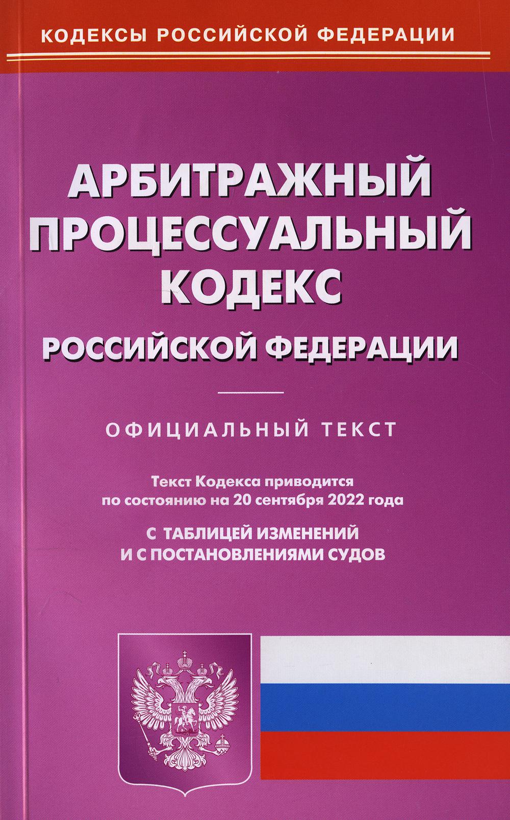 фото Книга арбитражный процессуальный кодекс российской федерации омега-л