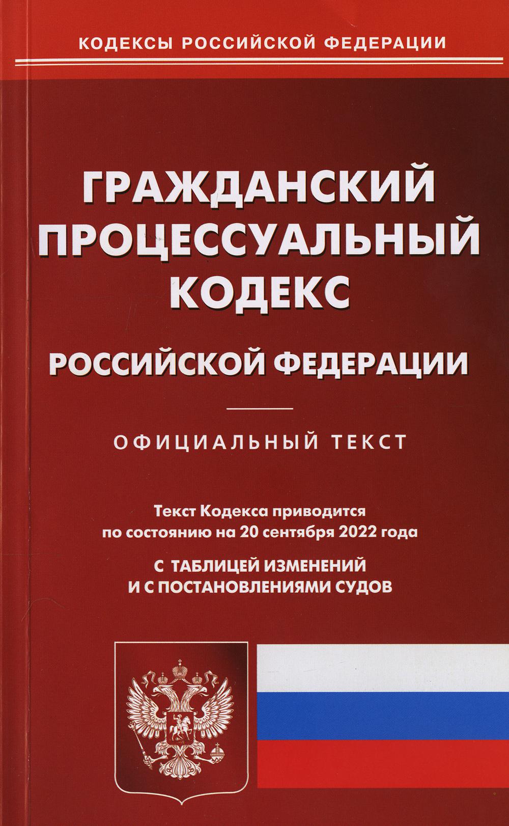 фото Книга гражданский процессуальный кодекс российской федерации омега-л