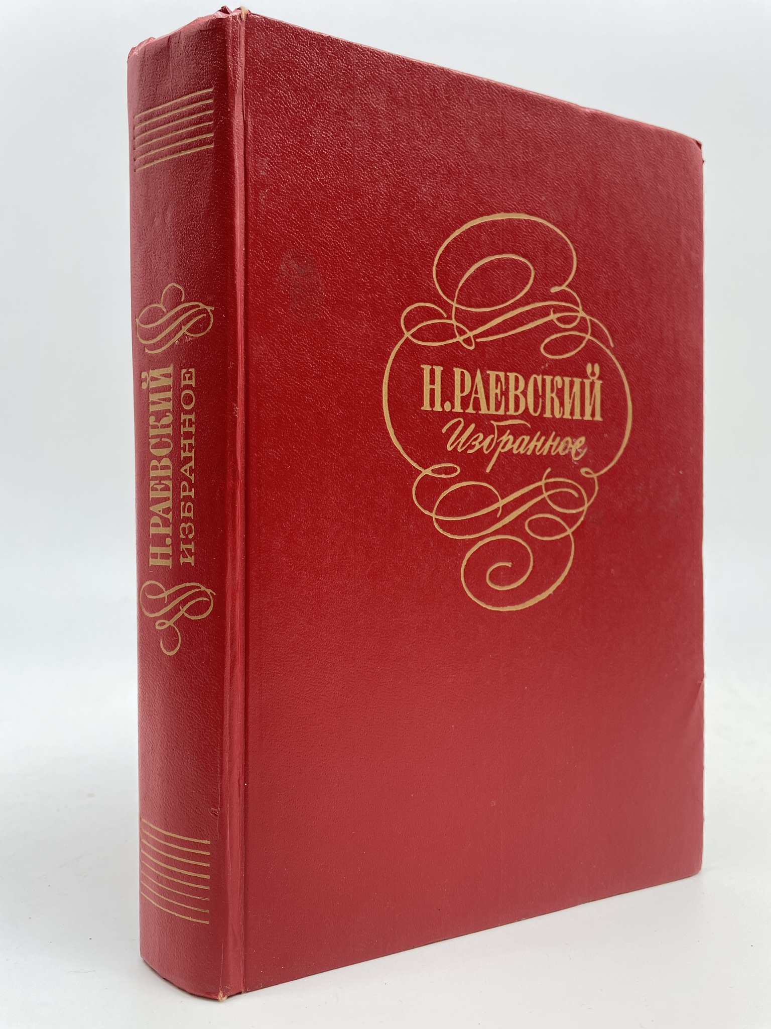 

Раевский Н. Избранное / 1978 год. Раевский Н., КВА-АБШ-411-2905