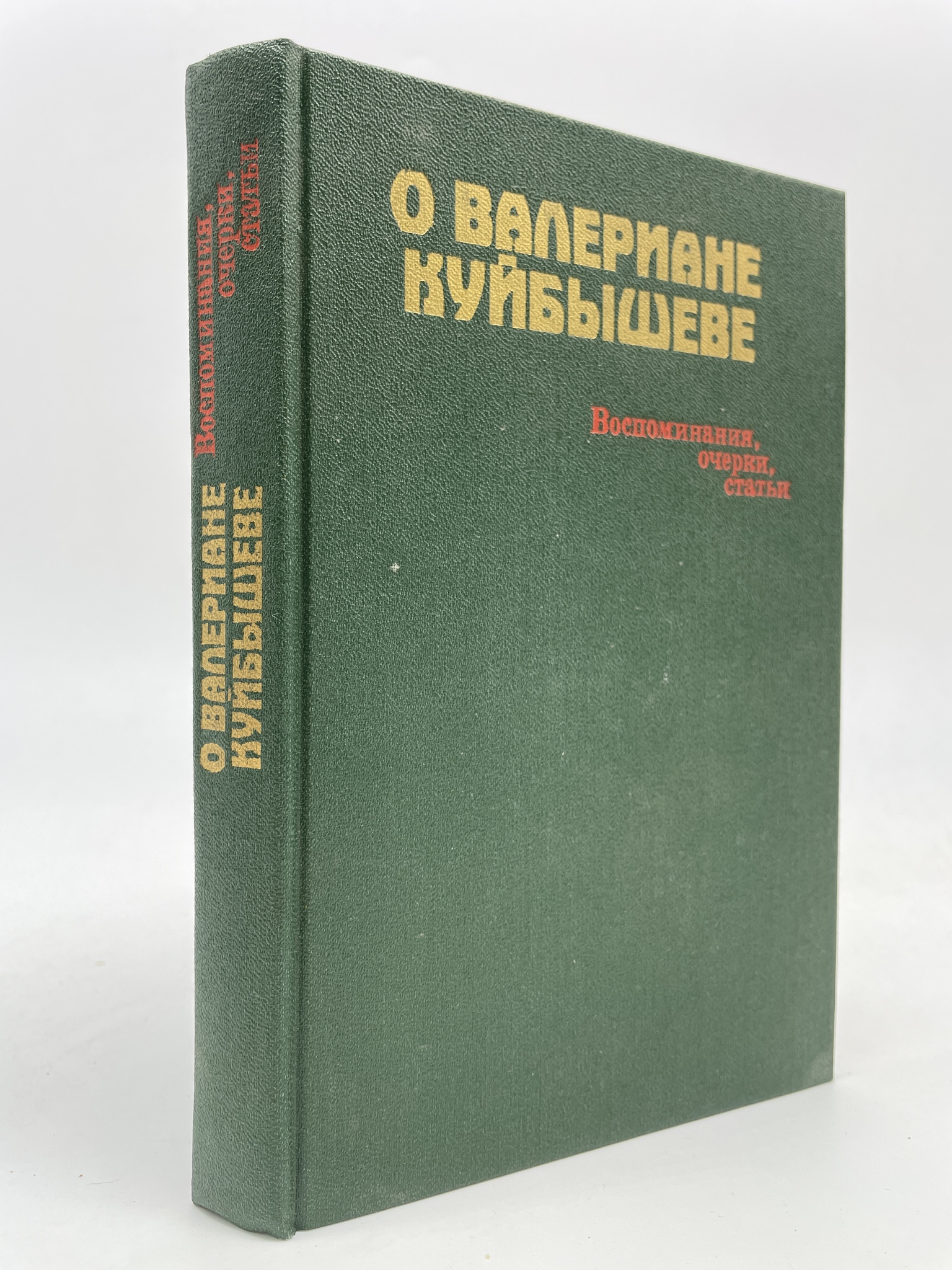 

О Валериане Куйбышеве. Воспоминания, КВА-АБШ-410-2905