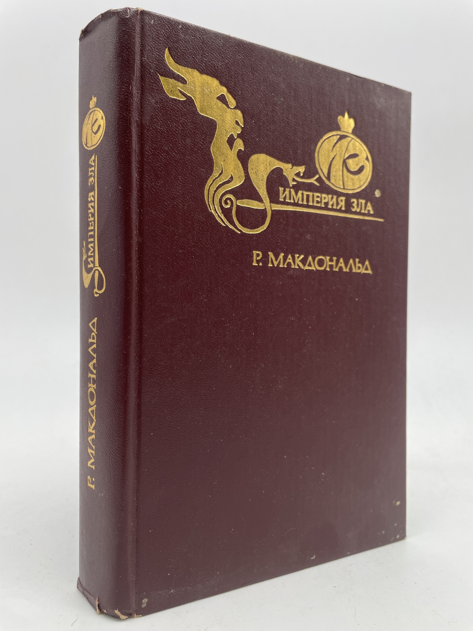 

Империя зла. Макдональд Росс, КВА-АБШ-403-2905