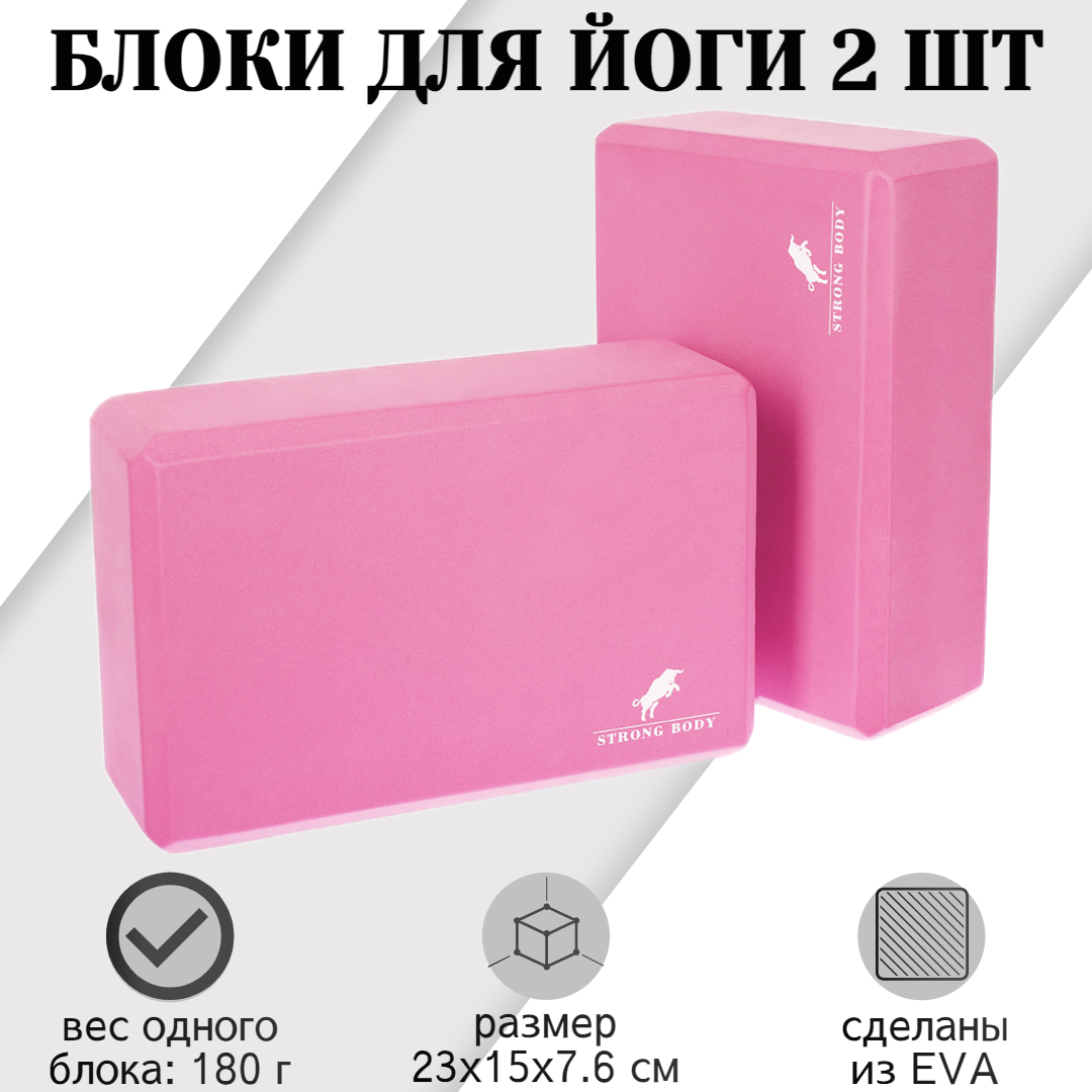 

Блоки для йоги EVA STRONG BODY, 2 шт, розовые, Розовый, 1156