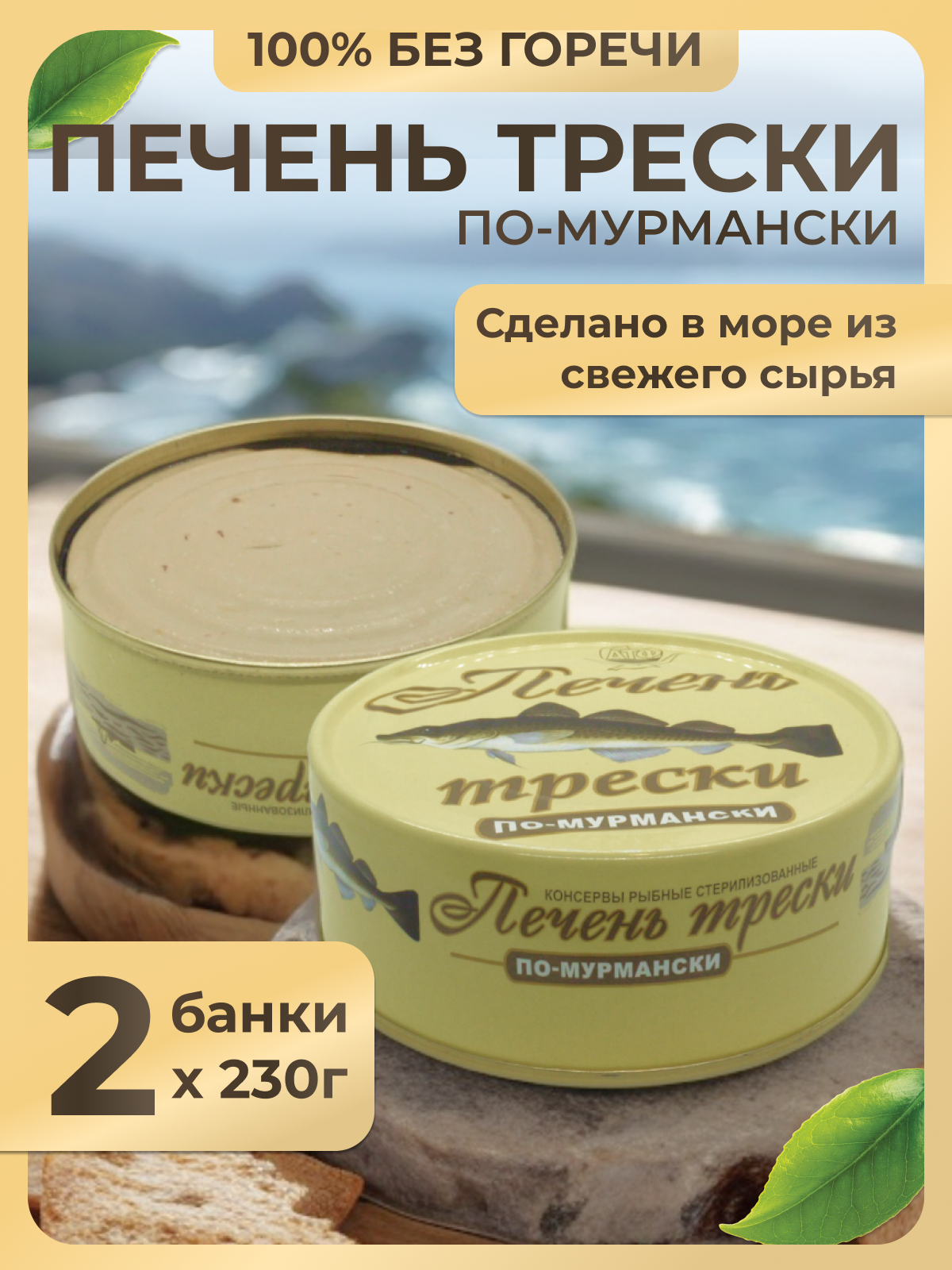 

Печень трески по-мурмански АТФ, 2 шт х 230 г