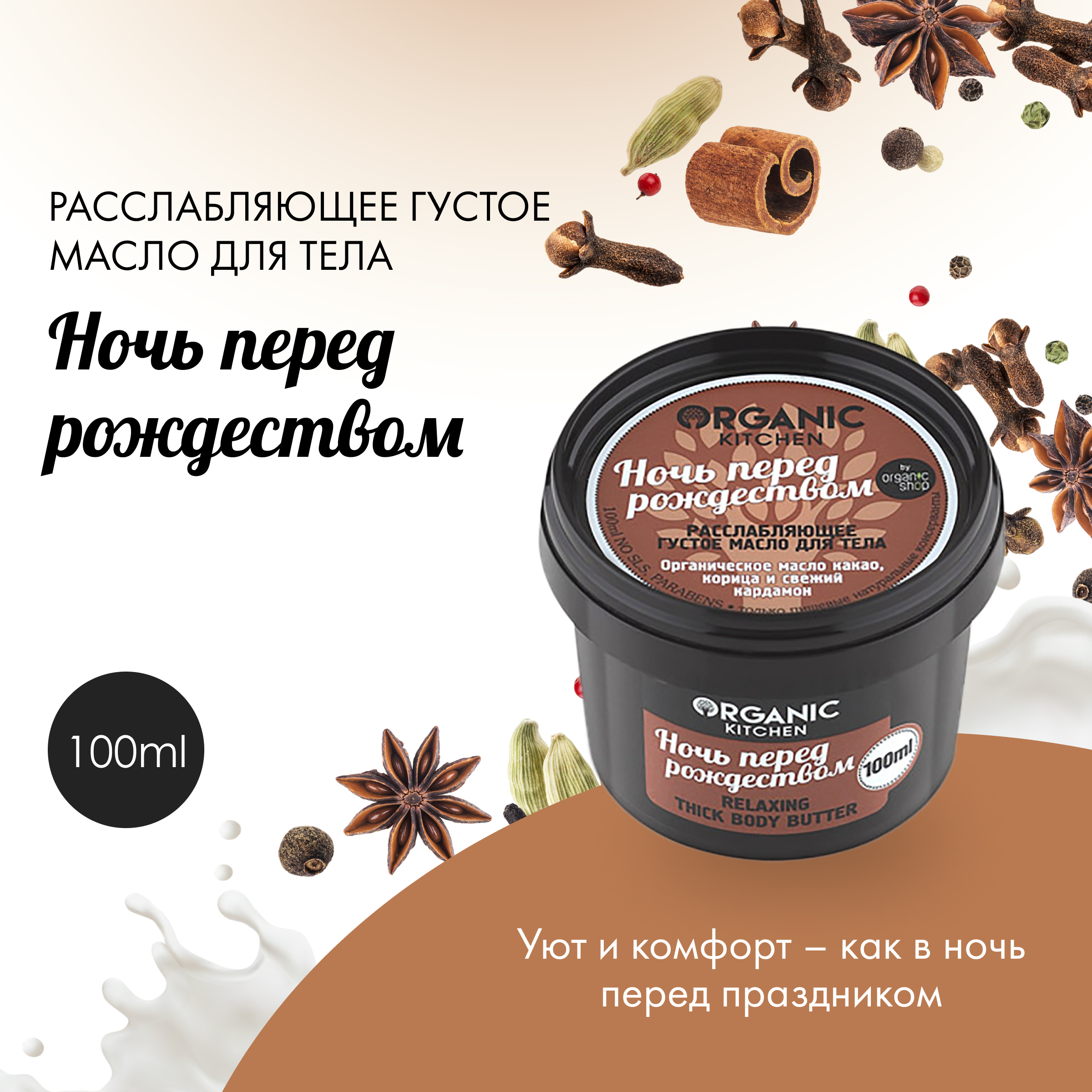 Масло для тела ORGANIC KITCHEN Ночь перед рождеством расслабляющее 100 мл