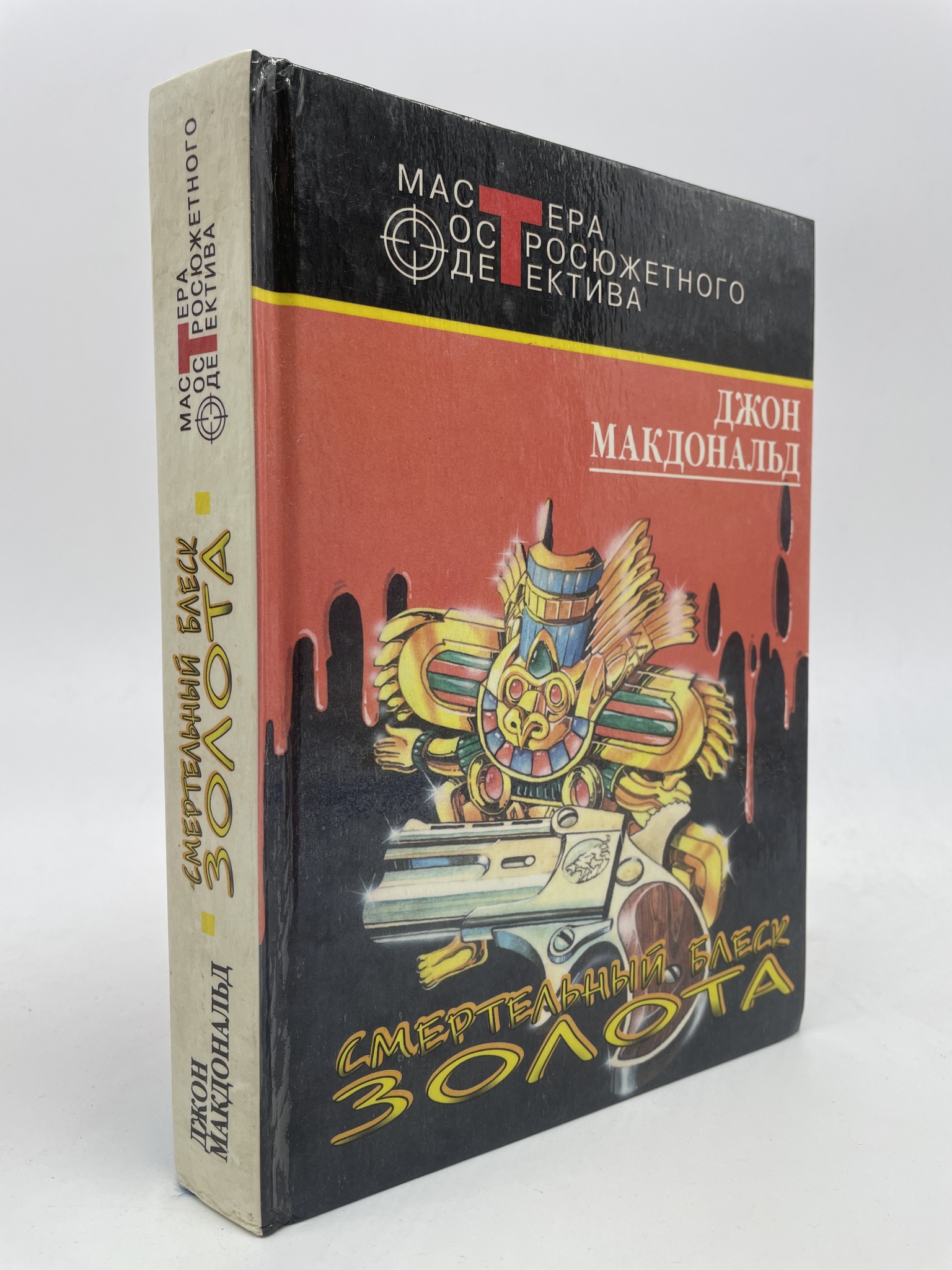 

Смертельный блеск золота. Джон Макдональд, КВА-ЛУ-63-2905