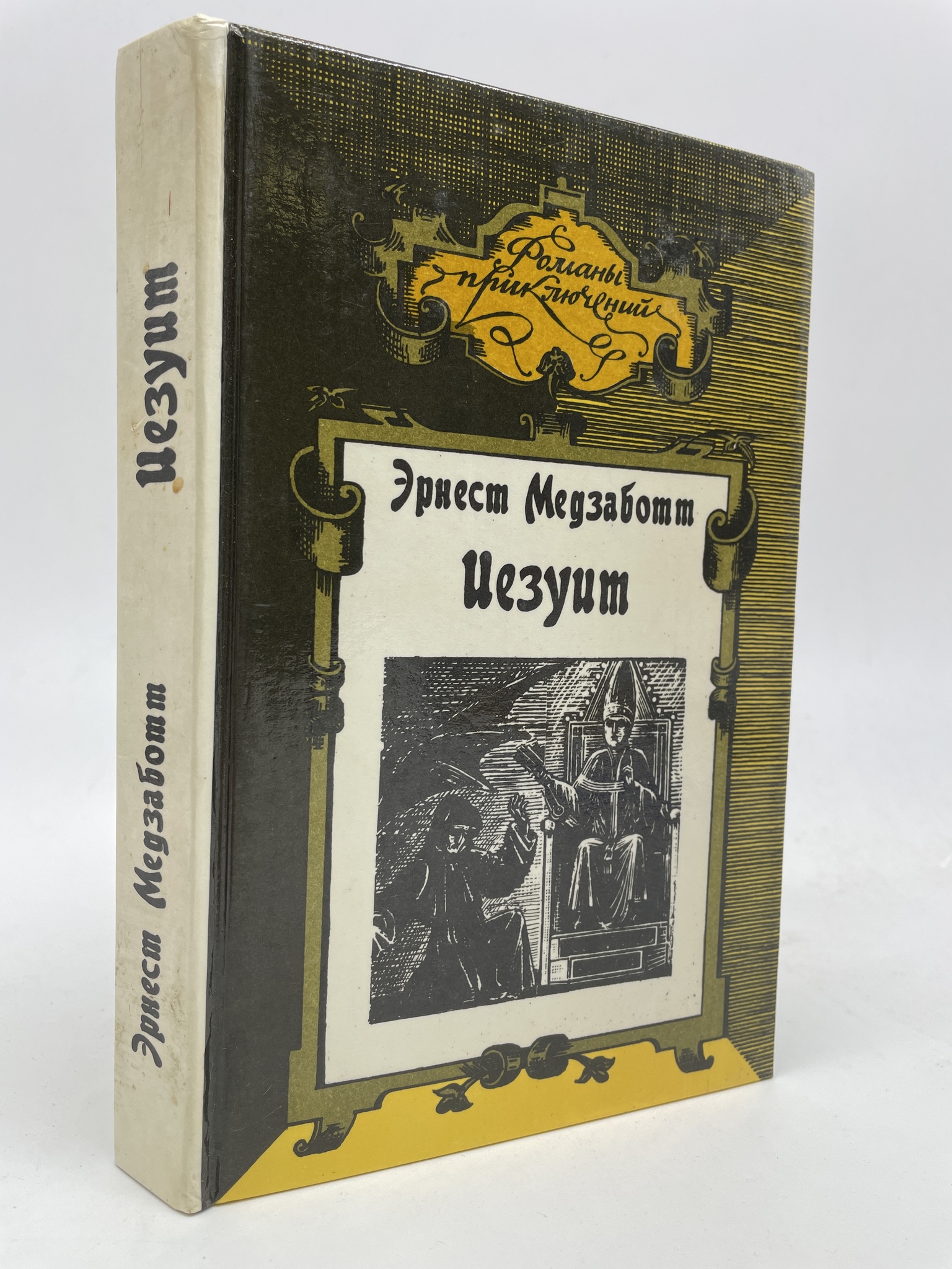 

Иезуит. Сикст V. Эрнест Медзаботт, КВА-ЛУ-59-2905