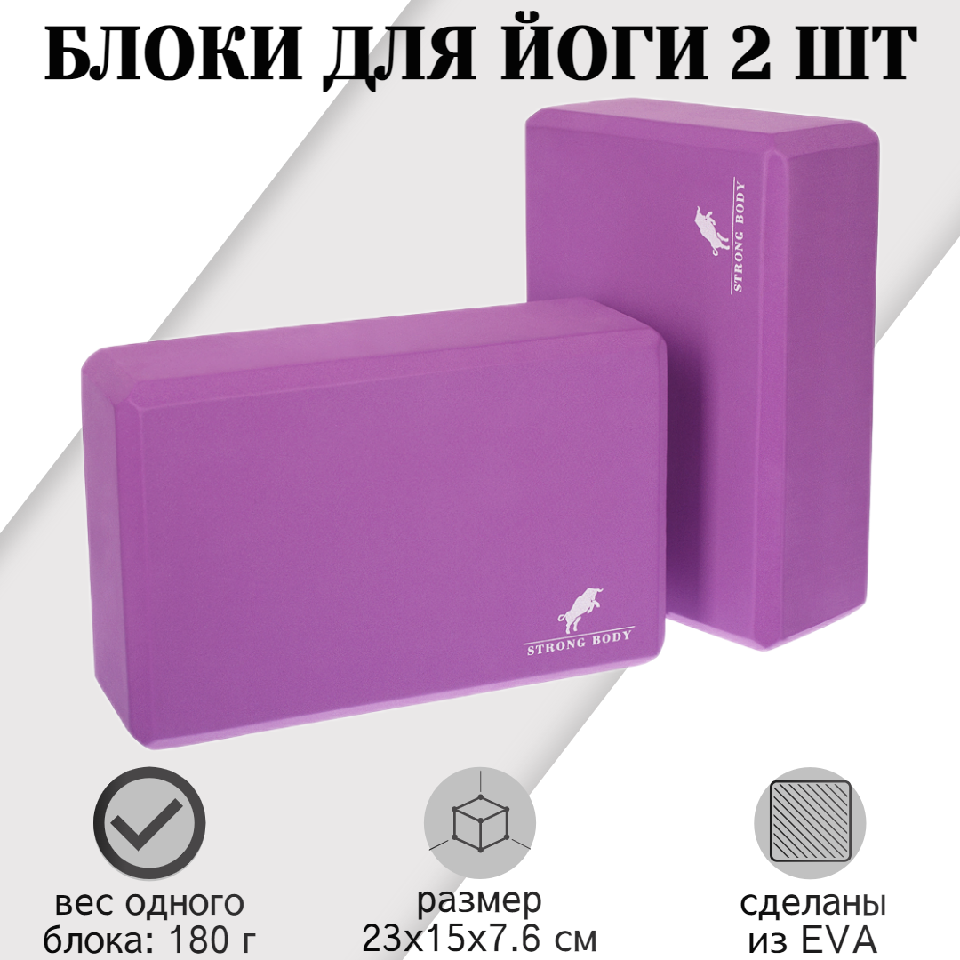 

Блоки для йоги EVA STRONG BODY, 2 шт, фиолетовые, Фиолетовый, 1156