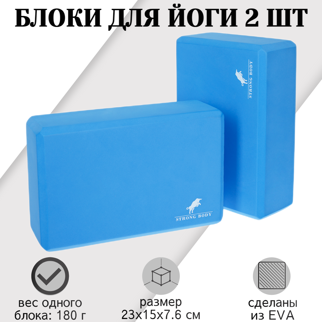 

Блоки для йоги EVA STRONG BODY, 2 шт, синие, Синий, 1156