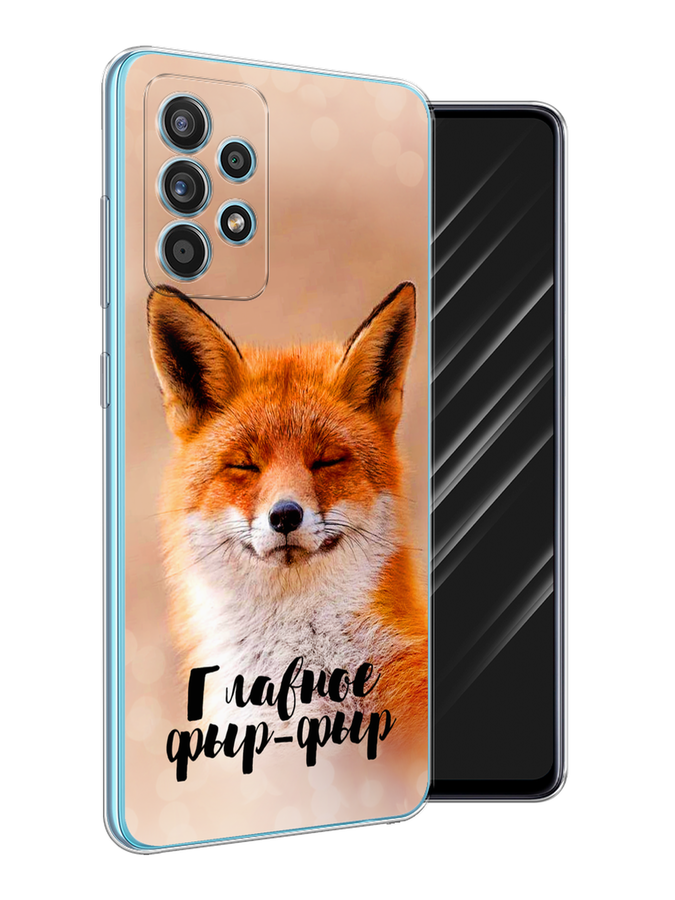 

Чехол Awog на Samsung Galaxy A52s / Самсунг A52s "Главное фыр-фыр", Разноцветный, 2106550-2