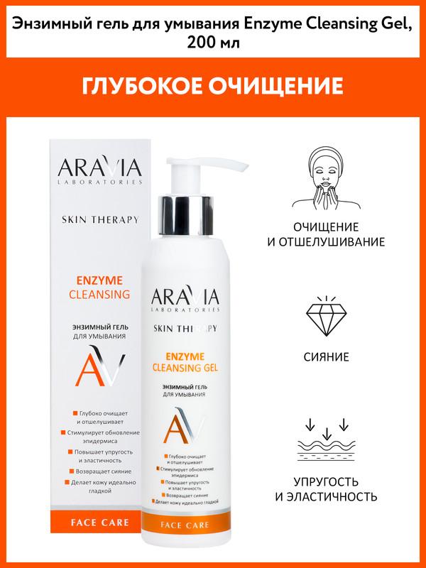 Гель для лица Aravia Laboratories Skin Therapy Enzyme Cleansing Gel очищающий 200 мл