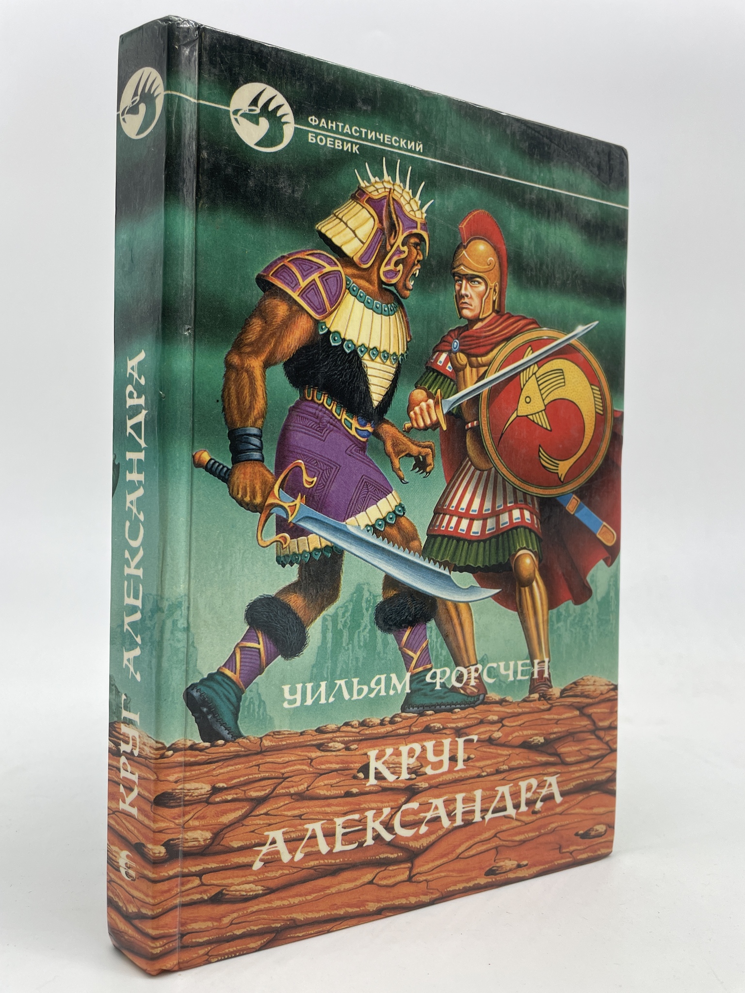 

Круг Александра. Уильям Форсчен, КВА-ЛУ-43-2905