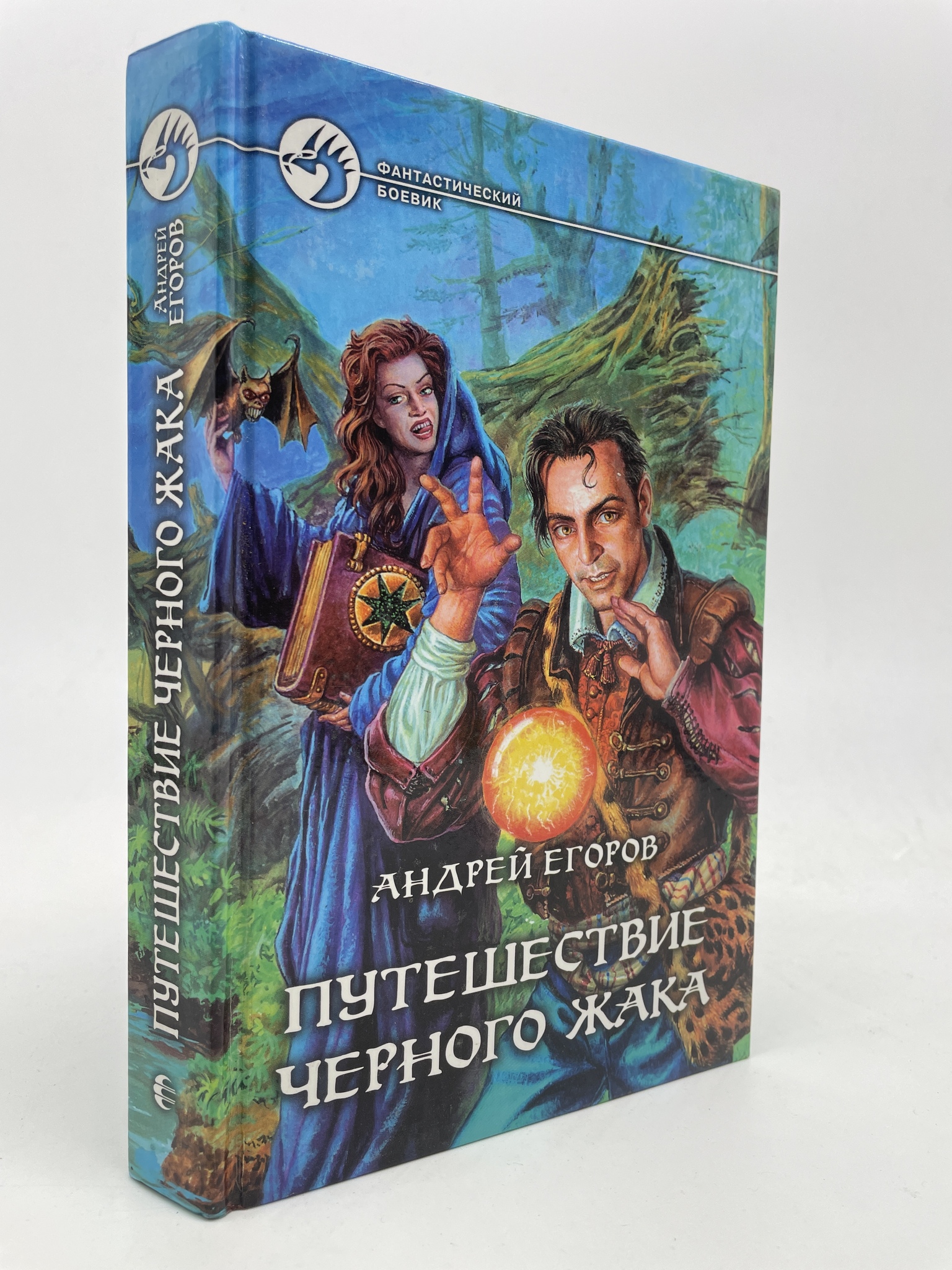 

Путешествие Черного Жака. Андрей Егоров, КВА-ЛУ-42-2905