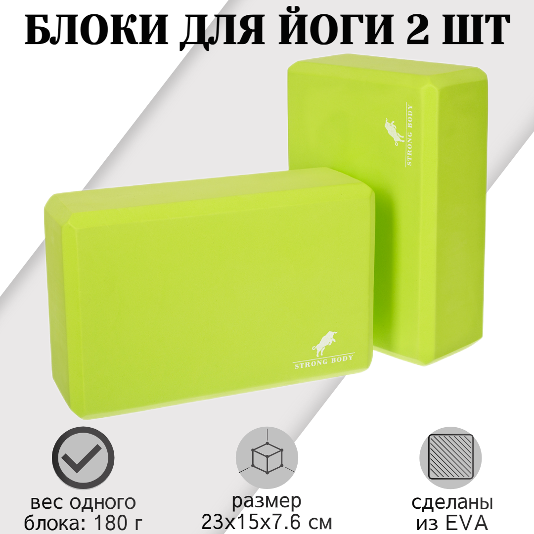 

Блоки для йоги EVA STRONG BODY, 2 шт, салатовые, Зеленый, 1156