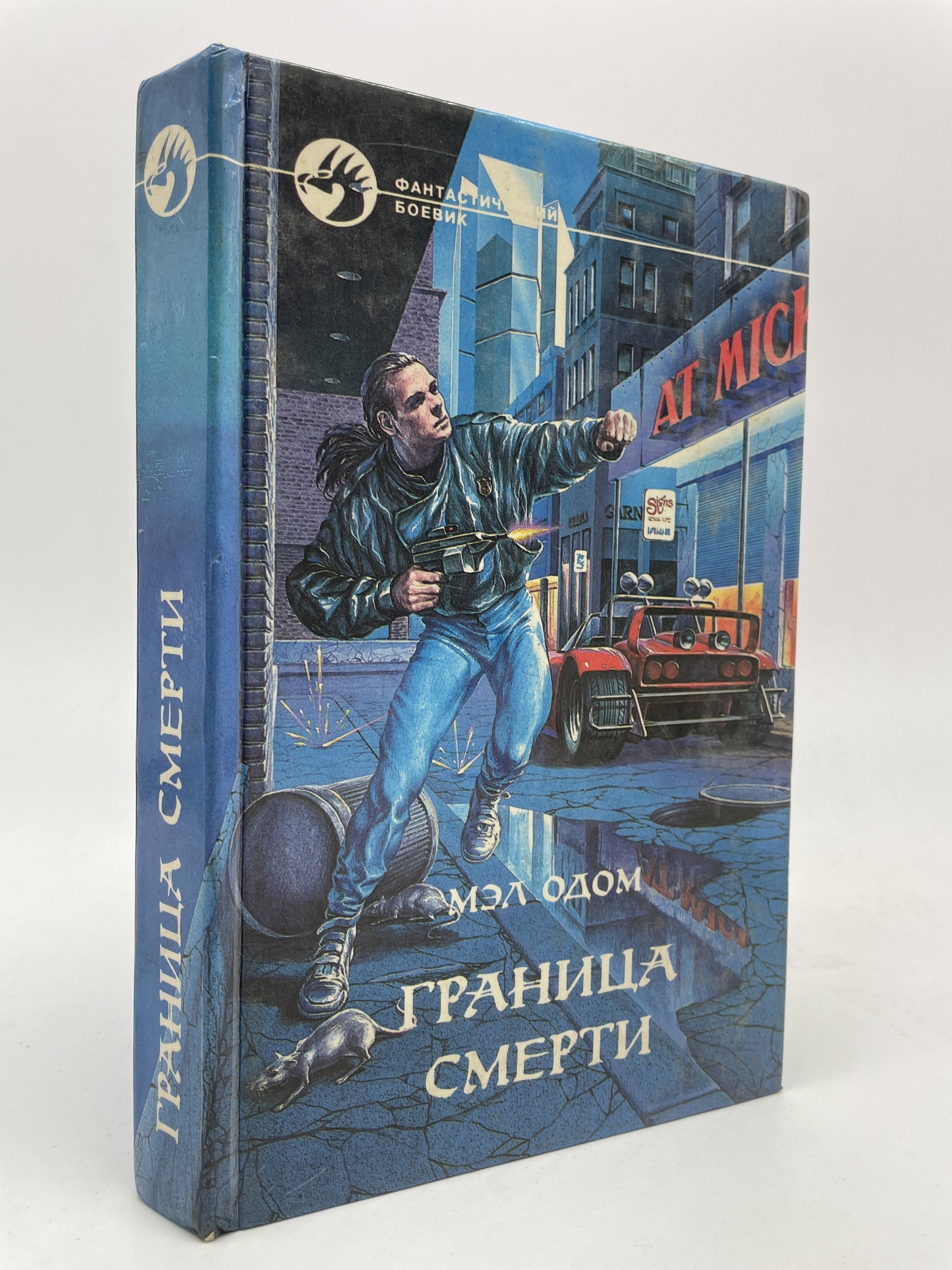 

Граница смерти. Мэл Одом, КВА-ЛУ-41-2905
