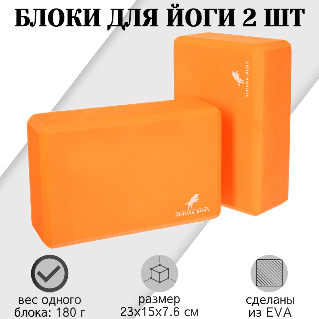 

Блоки для йоги EVA STRONG BODY, 2 шт, оранжевые, Оранжевый, 1156