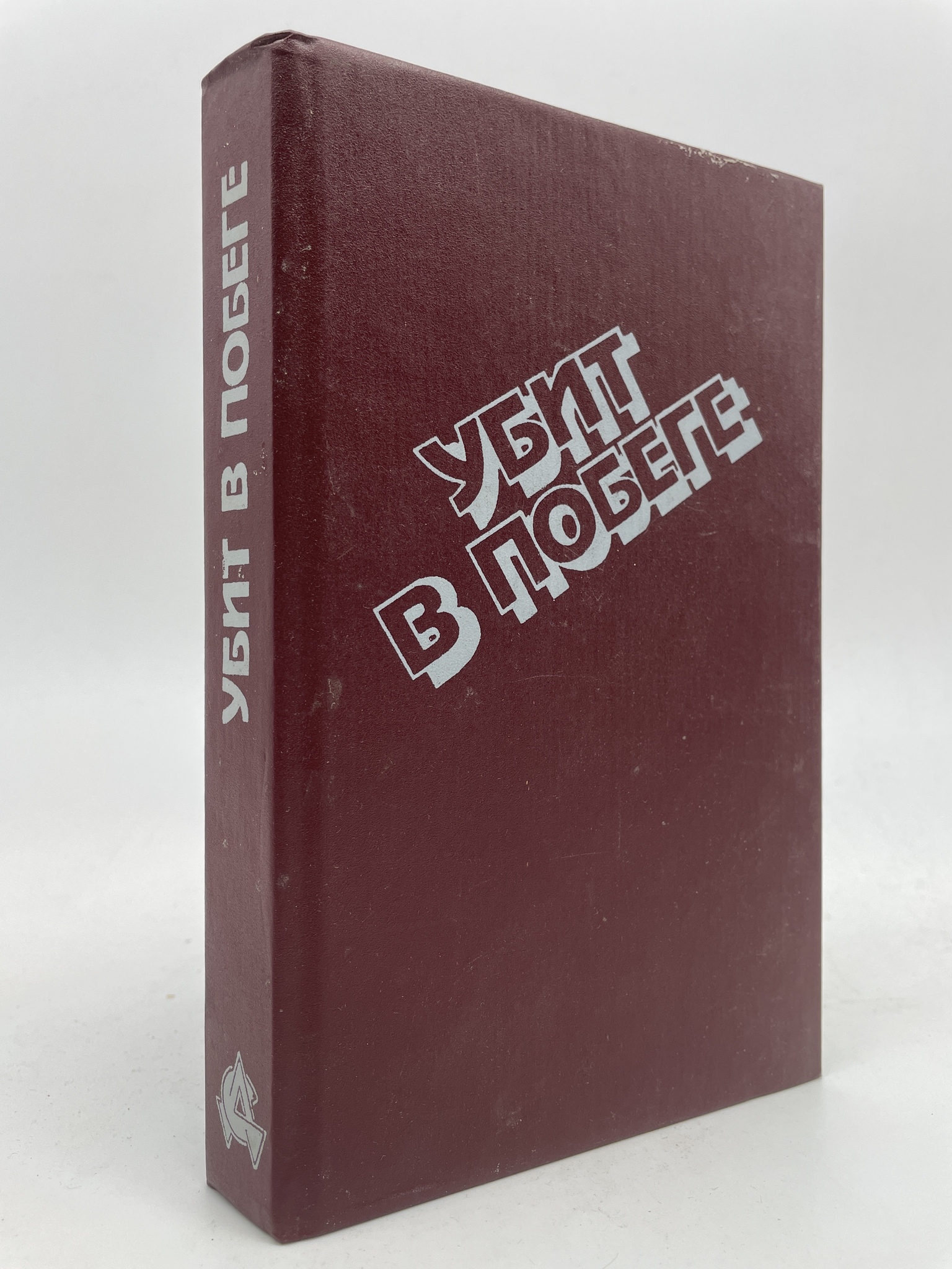 

Убит в побеге. Криминальные повести. Гусев В.Б., Пронин В.А., Алешкин П.Ф.