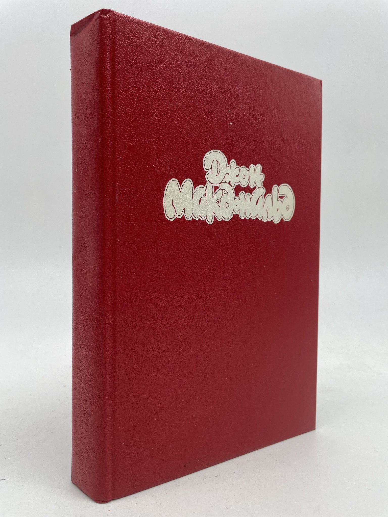 

Капкан. Макдональд Джон, КВА-АБШ-396-2905