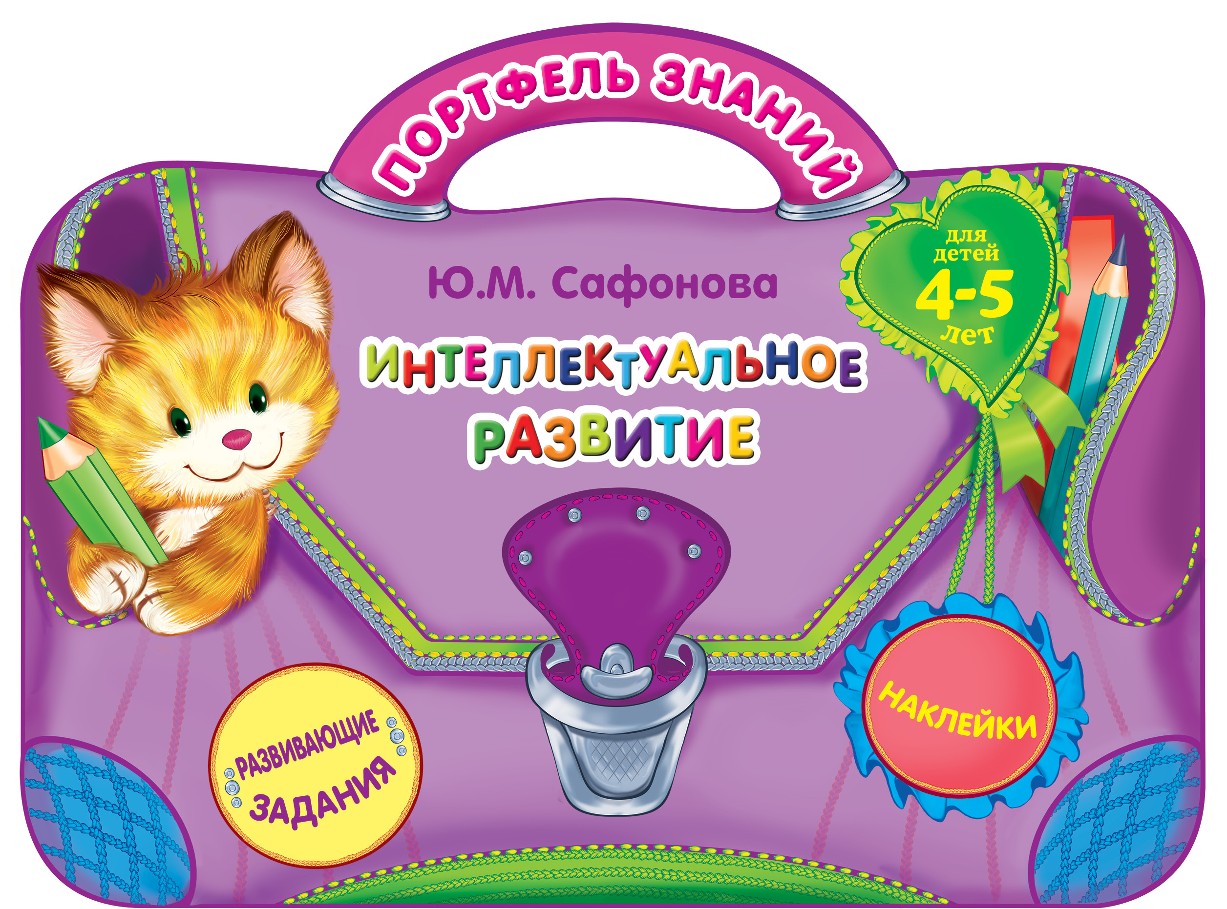

Интеллектуальное развитие. 4-5 лет